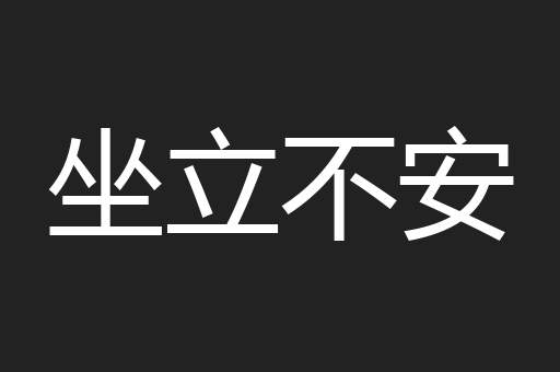 坐立不安
