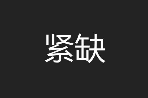 紧缺