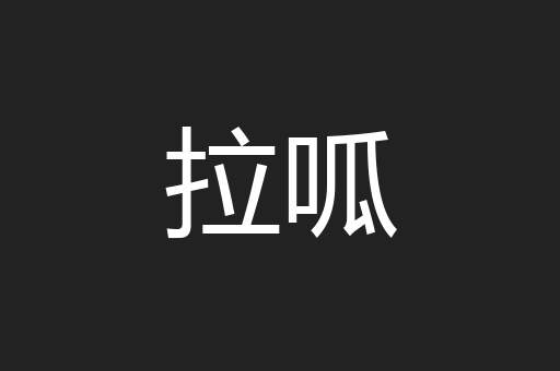 拉呱