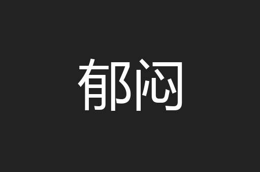 郁闷