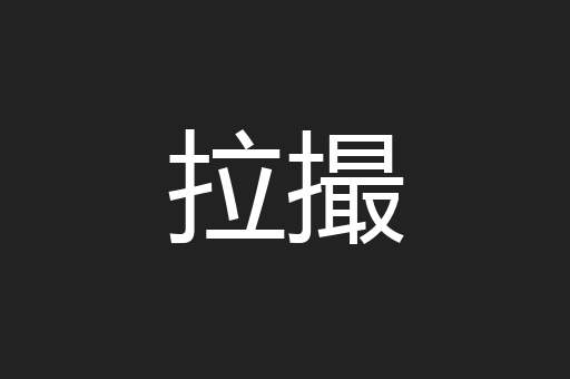 拉撮