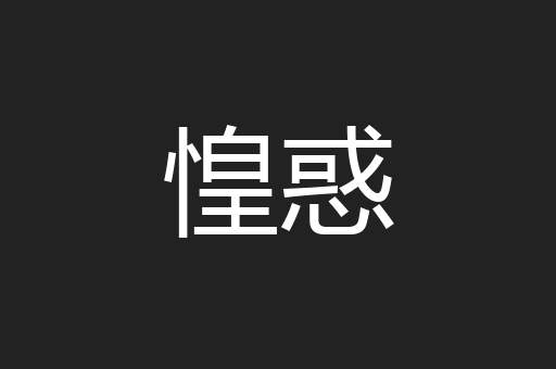 惶惑