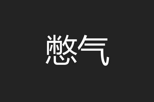 憋气