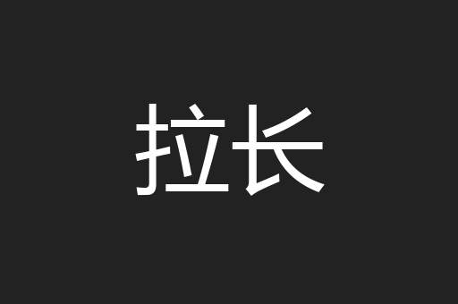 拉长