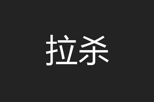 拉杀