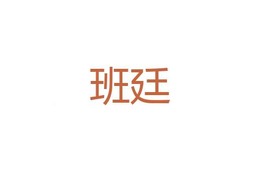 拉架