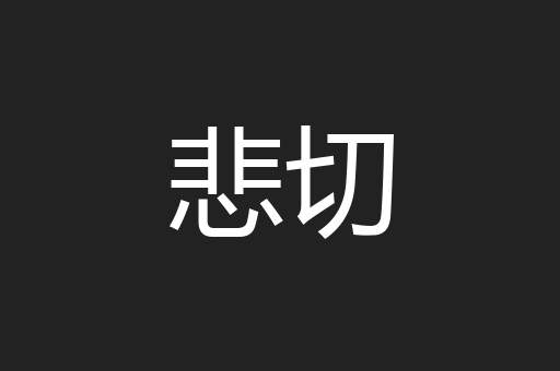 悲切