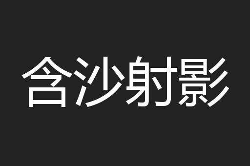 含沙射影