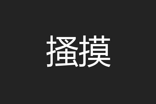 搔摸