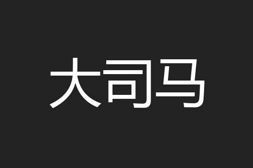 大司马
