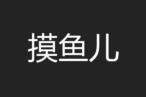 摸鱼儿