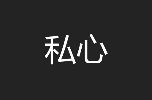 私心