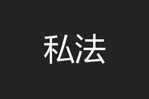 私法