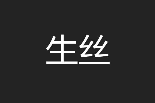 生丝