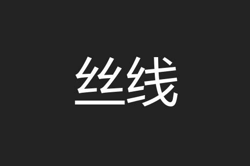 丝线