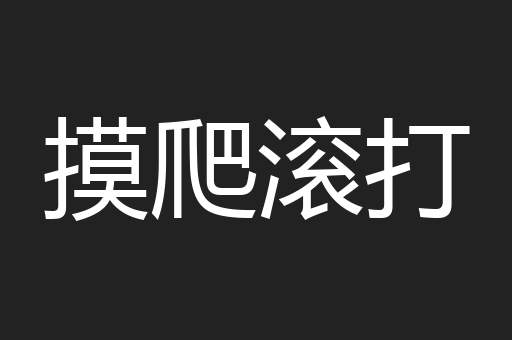 摸爬滚打