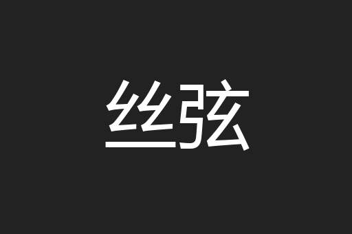 丝弦