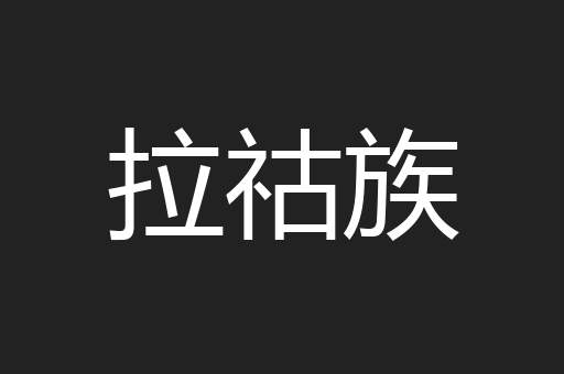 拉祜族
