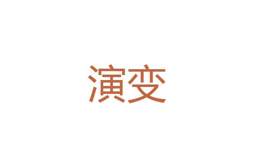 拉场子