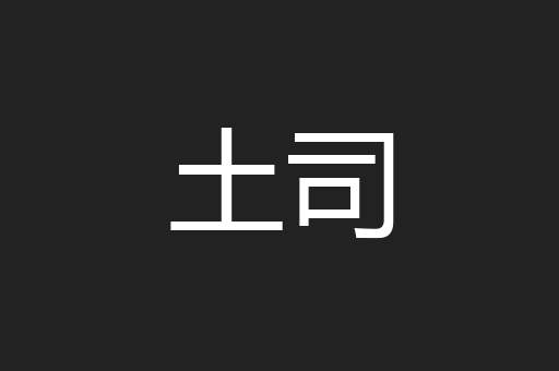 土司