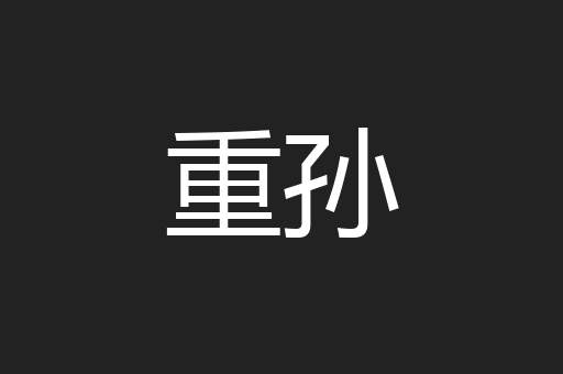 重孙