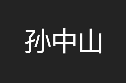 孙中山