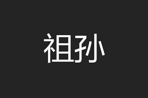 祖孙