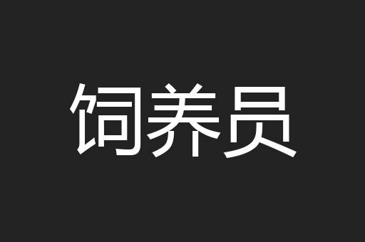 饲养员
