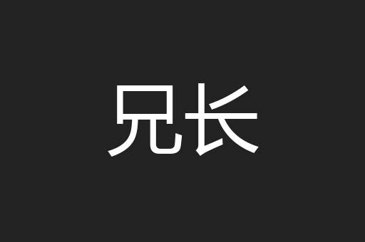 兄长