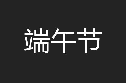 端午节