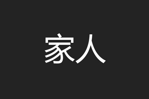 家人
