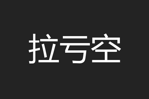拉亏空