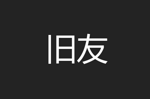 旧友