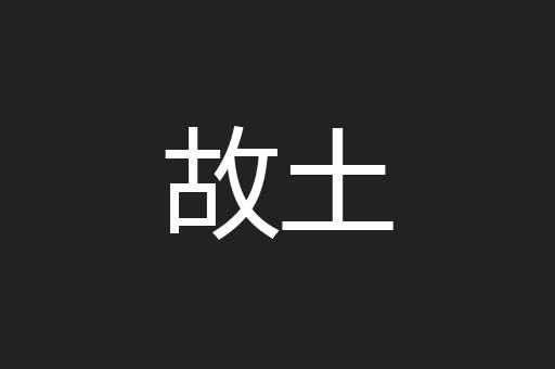 故土
