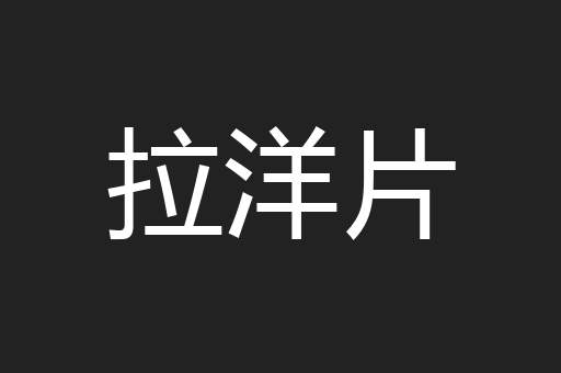 拉洋片