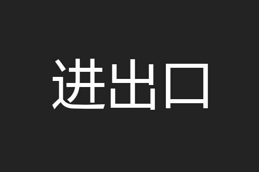 进出口