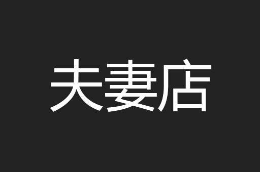 夫妻店
