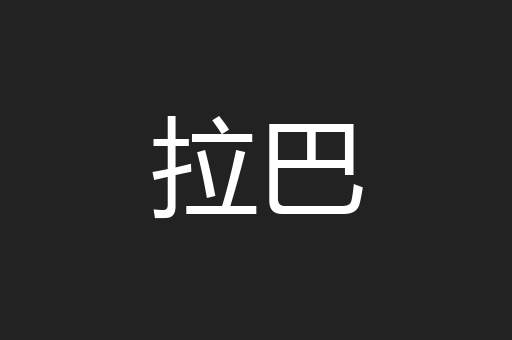 拉巴