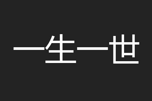 一生一世
