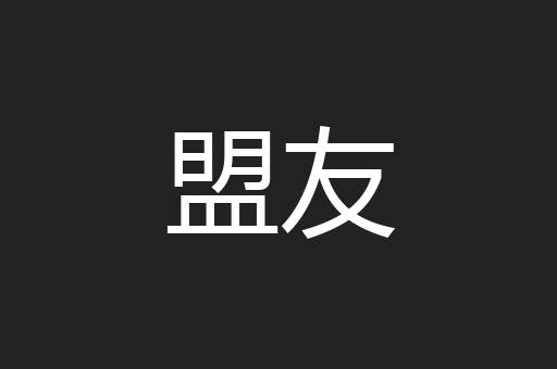 盟友
