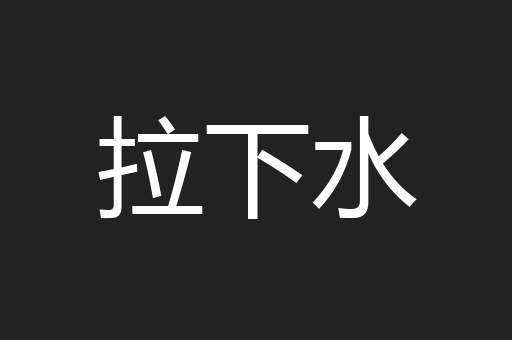 拉下水