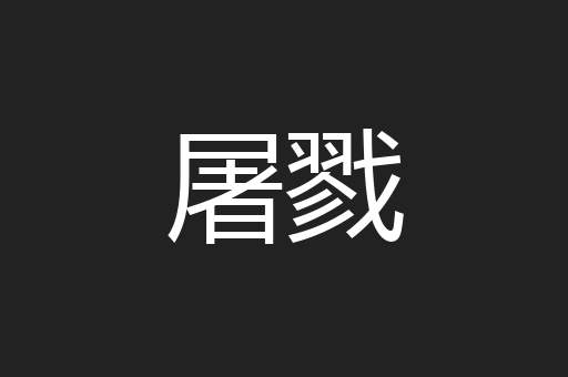 屠戮