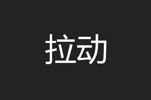拉动