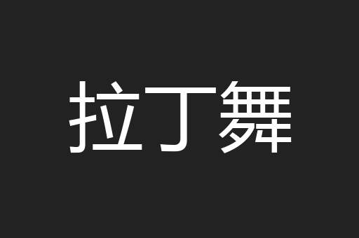 拉丁舞