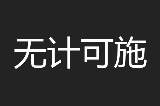 无计可施