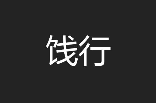饯行