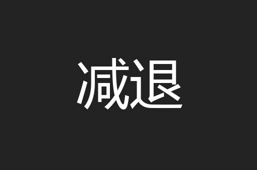 减退