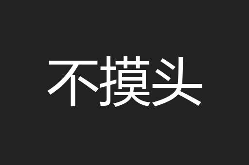不摸头