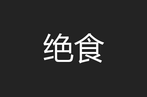 绝食