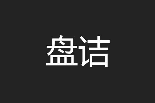 盘诘